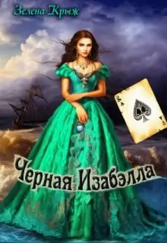 Чёрная Изабэлла. История разведчицы