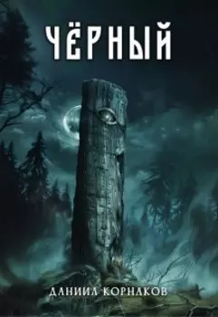 Чёрный