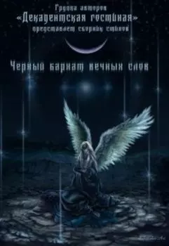 Чёрный бархат вечных слов