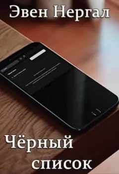 Чёрный список