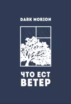 Что ест ветер