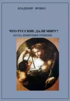 Что русские дали Миру?