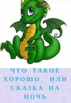 Что такое хорошо, или сказка на ночь