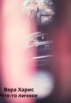 Что-то личное