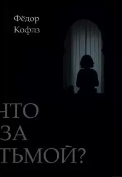 Что за Тьмой?