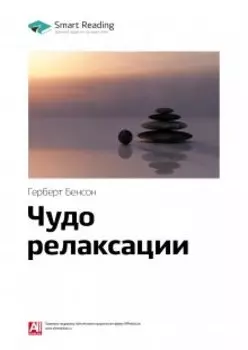Чудо релаксации. Герберт Бенсон. Саммари