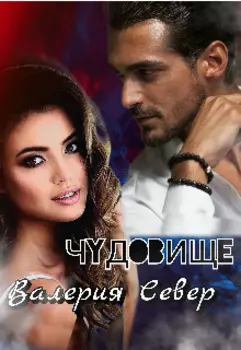 чудовище