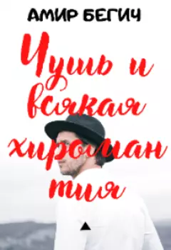 Чушь и всякая хиромантия.