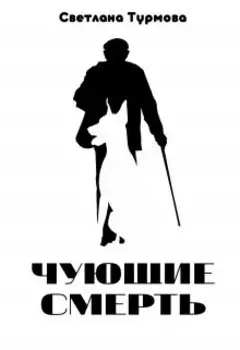 Чующие смерть