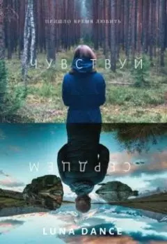 Чувствуй сердцем