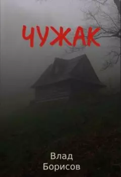 Чужак