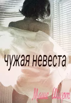 Чужая невеста
