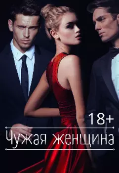 Чужая женщина