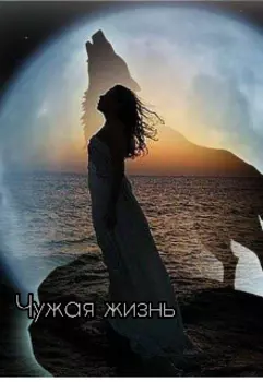 Чужая жизнь