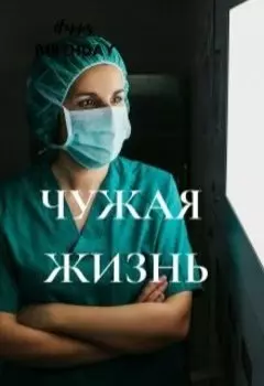 Чужая Жизнь ( Перезалив )
