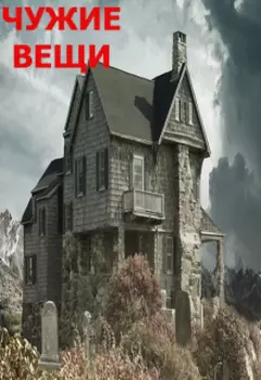 Чужие вещи