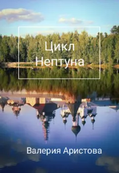Цикл Нептуна