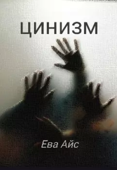 Цинизм