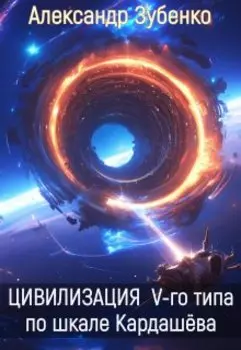 Цивилизация V типа по шкале Кардашёва