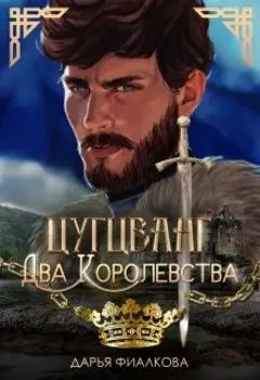 Цугцванг. Два королевства