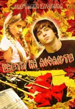 Цветы на асфальте