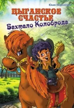 Цыганское счастье Бахтоло Колоброда
