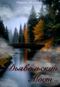 Дьявольский мост