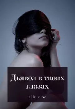 Дьявол в твоих глазах