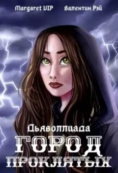 Дьяволлиада. Город Проклятых