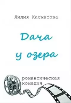 Дача у озера