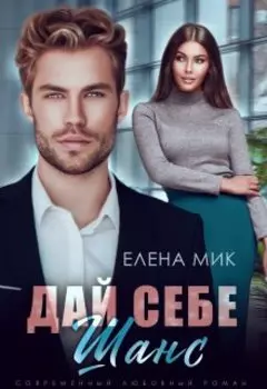Дай себе шанс