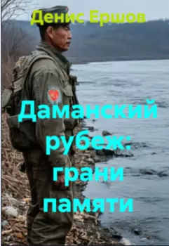 Даманский рубеж: грани памяти
