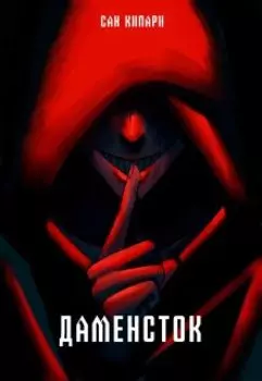 Даменсток