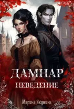 Дамнар. Неведение