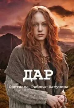 Дар