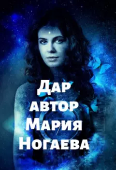 Дар