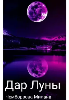 Дар Луны