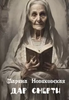 Дар Смерти