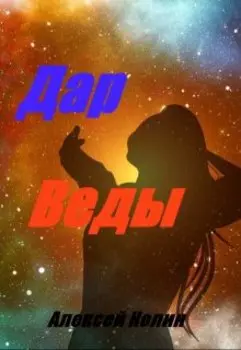 Дар Веды.
