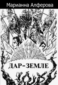 Дар - Земле
