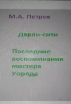 Дарли-сити. Последние воспоминания мистера Уордла