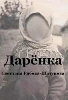 Дарёнка