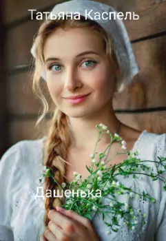 Дашенька