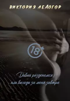 Давай разденемся или выходи за меня завтра