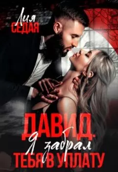 Давид. Я забрал тебя в уплату