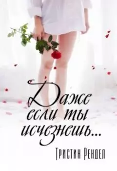 Даже если ты исчезнешь...