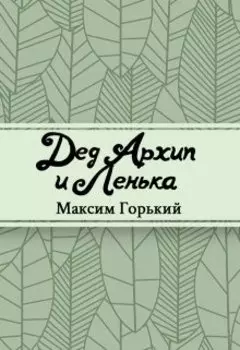 Дед Архип и Лёнька