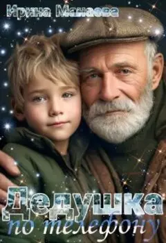 Дедушка по телефону