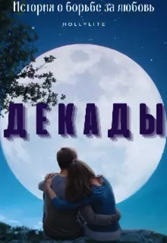 Декады