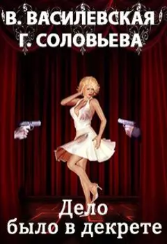 Дело было в декрете